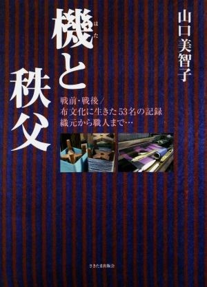 機と秩父 戦前・戦後 布文化に生きた53名の記録 織元から職人まで…