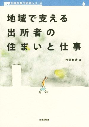 地域で支える出所者の住まいと仕事 URP先端的都市研究シリーズ6