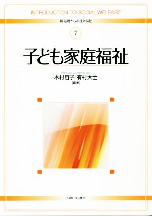 子ども家庭福祉 新・基礎からの社会福祉7