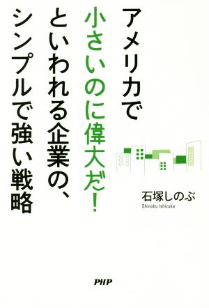 アメリカで「小さいのに偉大だ！」といわれる企業の、シンプルで強い戦略