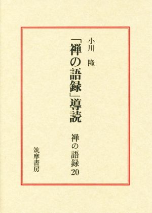 禅の語録(20) 「禅の語録」導読