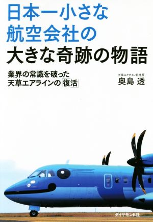 日本一小さな航空会社の大きな奇跡の物語 業界の常識を破った天草エアラインの「復活」