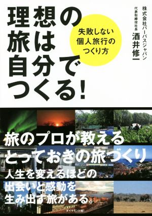 理想の旅は自分でつくる！ 失敗しない個人旅行のつくり方