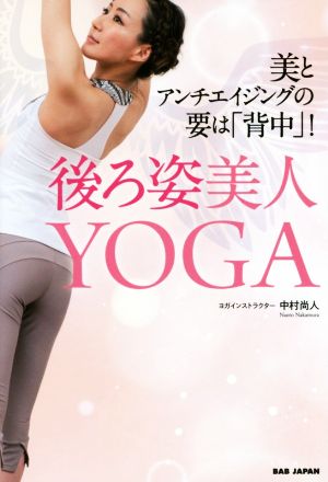 後ろ姿美人YOGA 美とアンチエイジングの要は「背中」！