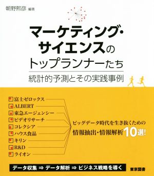 マーケティング・サイエンスのトップランナーたち 統計的予測とその実践事例