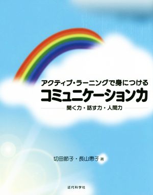 アクティブ・ラーニングで身につけるコミュニケーション力 聞く力・話す力・人間力