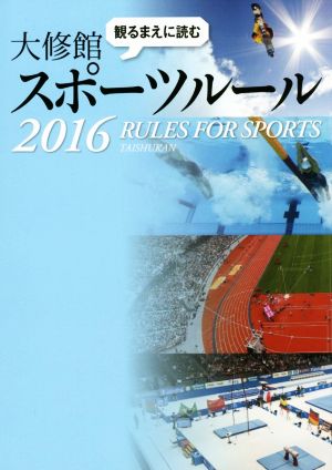 観るまえに読む大修館スポーツルール(2016)