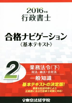 行政書士合格ナビゲーション基本テキスト 2016年版(2) 業務法令 下 民法/商法・会社法