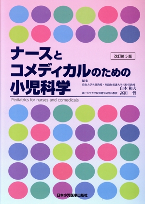 ナースとコメディカルのための小児科学 改訂第5版