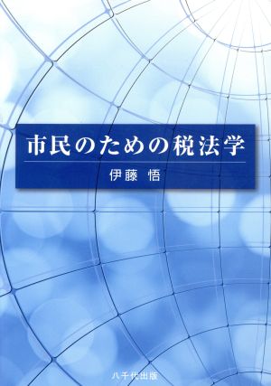 市民のための税法学