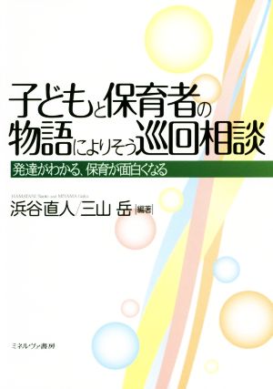 子どもと保育者の物語によりそう巡回相談 発達がわかる、保育が面白くなる