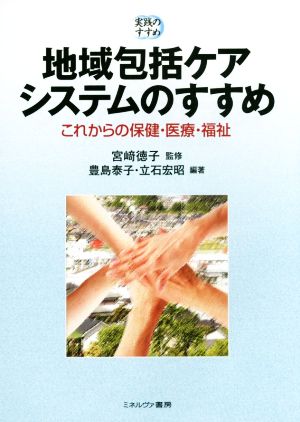 地域包括ケアシステムのすすめ これからの保健・医療・福祉 実践のすすめ