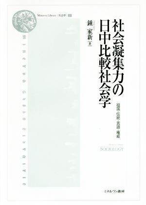 社会凝集力の日中比較社会学 祖国・伝統・言語・権威 Minerva Library〈社会学〉2