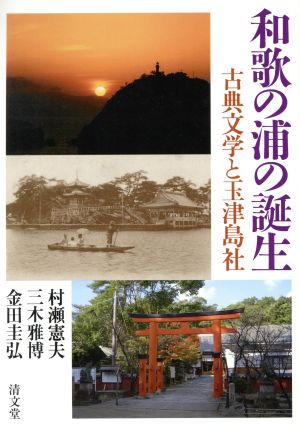 和歌の浦の誕生 古典文学と玉津島社