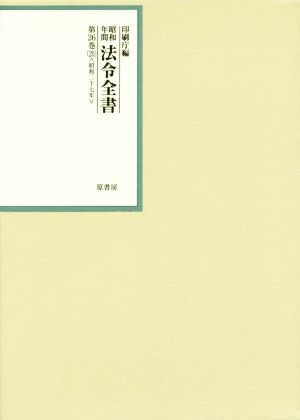 昭和年間法令全書(第26巻-20) 昭和二十七年