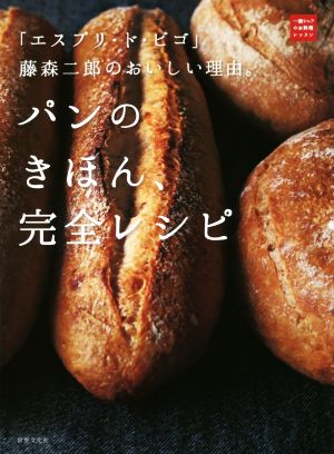 パンのきほん、完全レシピ 「エスプリ・ド・ビゴ」藤森二郎のおいしい理由。 一流シェフのお料理レッスン