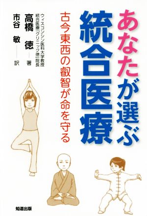 あなたが選ぶ統合医療 古今東西の叡智が命を守る