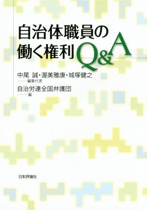 自治体職員の働く権利Q&A