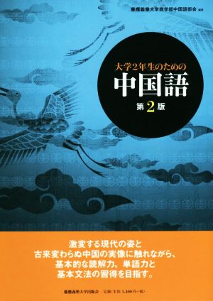 大学2年生のための中国語 第2版