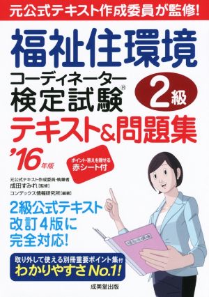 福祉住環境コーディネーター検定試験2級テキスト&問題集('16年版)