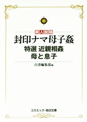 素人投稿 封印ナマ母子姦 特選 近親相姦 母と息子 コスミック・告白文庫