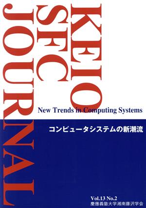 KEIO SFC JOURNAL(Vol.13 No.2) コンピュータシステムの新潮流