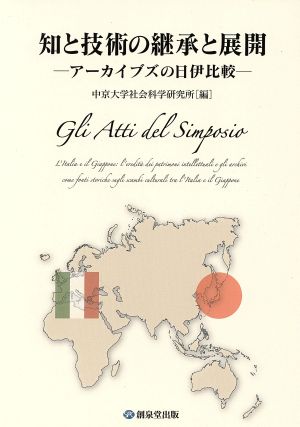 知と技術の継承と展開 アーカイブズの日伊比較