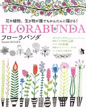 FLORABUNDA花や植物、生き物が誰でもかんたんに描ける！ブティック・ムック