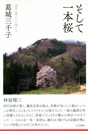 そして一本桜 後世に残したい桜たち