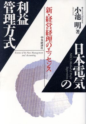 日本電気の利益管理方式 新・経営経理のエッセンス