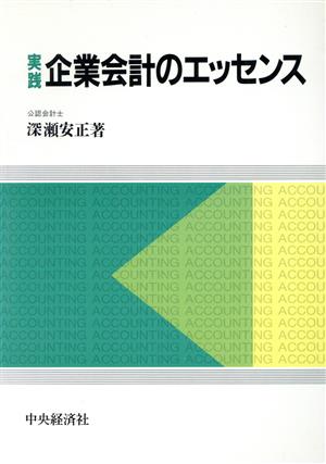 実践企業会計のエッセンス