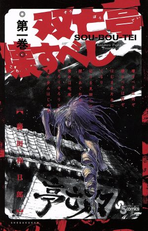 コミック】双亡亭壊すべし(全25巻)セット | ブックオフ公式オンラインストア