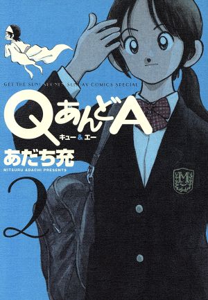 QあんどA(新装版)(2) サンデーCSPゲッサン