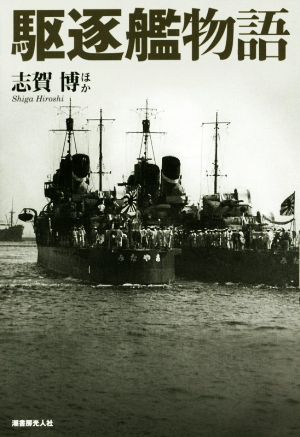 駆逐艦物語