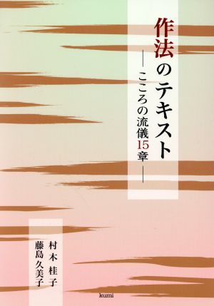 作法のテキスト こころの流儀15章