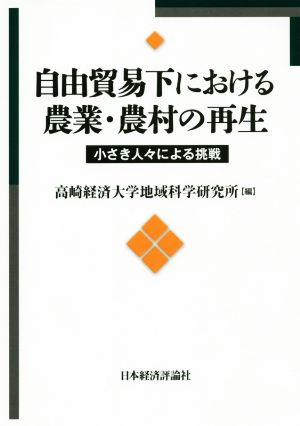 自由貿易下における農業・農村の再生 小さき人々による挑戦