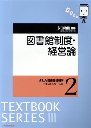 図書館制度・経営論 JLA図書館情報学テキストシリーズⅢ2