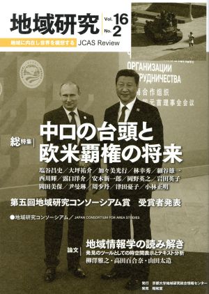 地域研究(16-2) 総特集 中ロの台頭と欧米覇権の将来