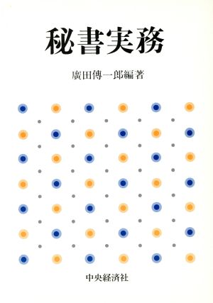 秘書実務