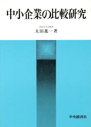 中小企業の比較研究