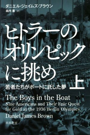 ヒトラーのオリンピックに挑め(上)若者たちがボートに託した夢ハヤカワ文庫NF