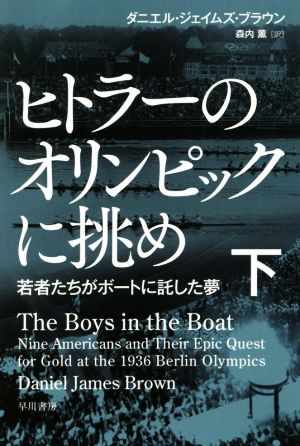 ヒトラーのオリンピックに挑め(下)若者たちがボートに託した夢ハヤカワ文庫NF