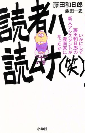 読者ハ読ムナ(笑)いかにして藤田和日郎の新人アシスタントは漫画家になったかサンデーCSP