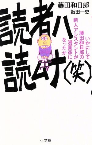 読者ハ読ムナ(笑) いかにして藤田和日郎の新人アシスタントは漫画家になったか サンデーCSP