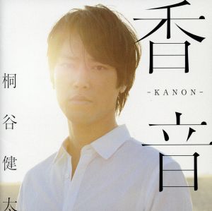 香音-KANON-(初回限定盤)(DVD付)