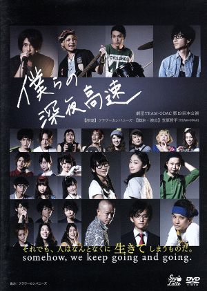 劇団TEAM-ODAC 第19回本公演『僕らの深夜高速』(再演)