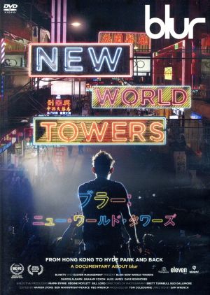 blur:NEW WORLD TOWERS