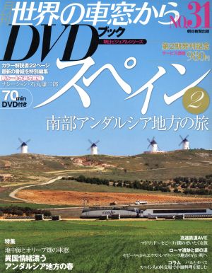 月刊 世界の車窓からDVDブック(No.31) 第2期-スペイン2 南部アンダルシア地方の旅 朝日ビジュアルシリーズ