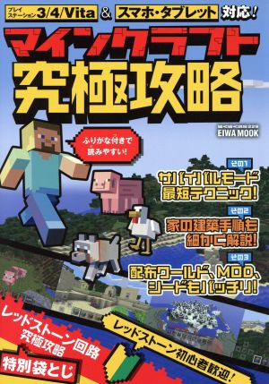 マインクラフト究極攻略 EIWA MOOK らくらく講座