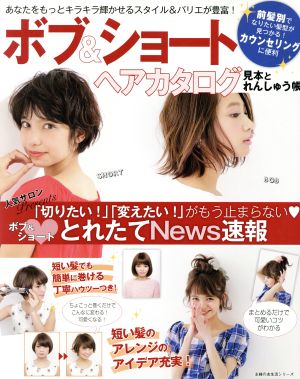 ボブ&ショートヘアカタログ見本とれんしゅう帳 あなたをもっとキラキラ輝かせるスタイル&バリエが豊富！ 主婦の友生活シリーズ